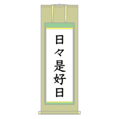 [LINEスタンプ] 茶道の掛け軸アニメ/日々是好日の画像（メイン）