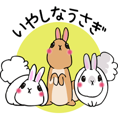 [LINEスタンプ] いやしなうさぎ