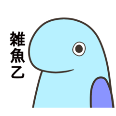 [LINEスタンプ] 煽るうお君