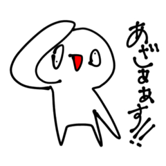 [LINEスタンプ] 少し煽ってくるスタンプ白いアホ(多分1)
