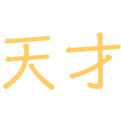 [LINEスタンプ] 天才！。