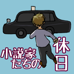 [LINEスタンプ] 小説家たちの休日スタンプ