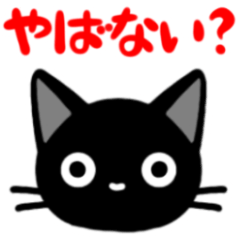 [LINEスタンプ] 関西弁の黒猫さん