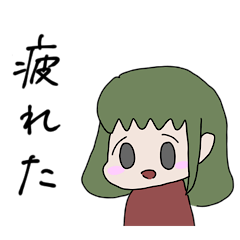 [LINEスタンプ] 疲れた私のスタンプ