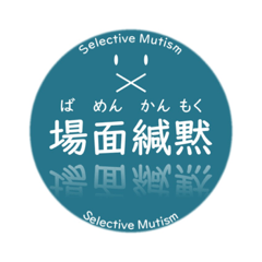 かんもくロゴマーク（場面緘黙啓発）