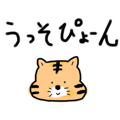 [LINEスタンプ] 可愛いくなりタイガー