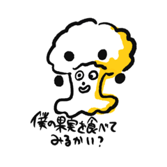 [LINEスタンプ] 僕の果実