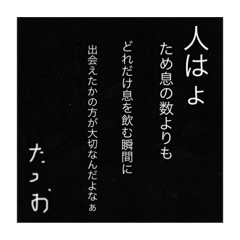 [LINEスタンプ] たつお名言集1