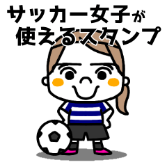 [LINEスタンプ] サッカー女子