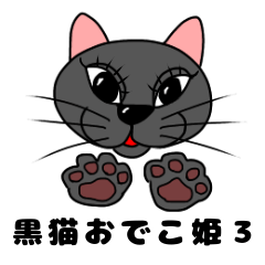 [LINEスタンプ] 黒猫おでこ姫のスタンプ3