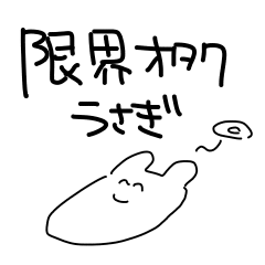 [LINEスタンプ] 限界すぎるオタクうさぎ