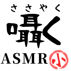 [LINEスタンプ] 【ASMR】ささやくスタンプ 小スタンプverの画像（メイン）