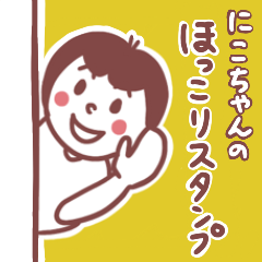 [LINEスタンプ] にこちゃんの毎日ほっこりスタンプ