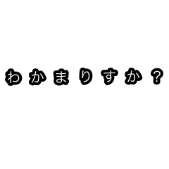 [LINEスタンプ] なんとなく伝わる言葉