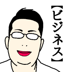 [LINEスタンプ] ぽっちゃりめがねおじさん【ビジネス】