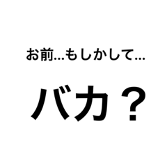 [LINEスタンプ] 人をおちょくるスタンプ