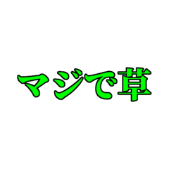 [LINEスタンプ] マジで～スタンプ