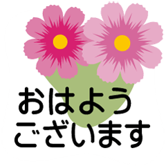[LINEスタンプ] 大きめ文字❤お花メッセージ 秋桜の画像（メイン）