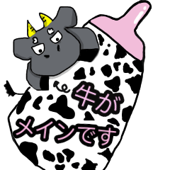 [LINEスタンプ] 牛がメインです。