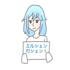 [LINEスタンプ] エルシェンちゃんのシェン語録