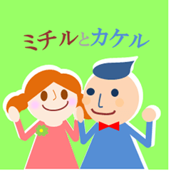 [LINEスタンプ] ミチルとカケル 2