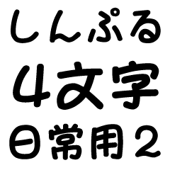 [LINEスタンプ] しんぷる4文字【日常用2】