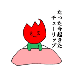 [LINEスタンプ] たった今起きたチューリップ