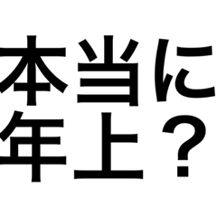 [LINEスタンプ] 年上の人と仲良く話せる(保証はしない)