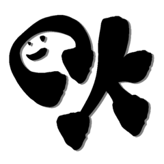 [LINEスタンプ] 【印なし】クセあり書文字スタンプ