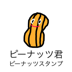 [LINEスタンプ] ピーナッツ君のピーナッツスタンプ！！
