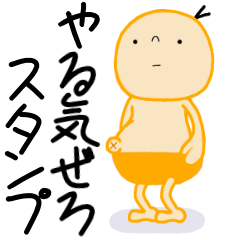 [LINEスタンプ] 意外と使える やる気ないスタンプ⭐︎