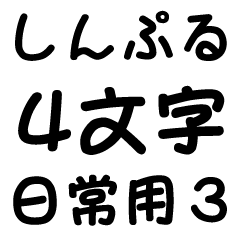 [LINEスタンプ] しんぷる4文字【日常用3】