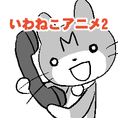 [LINEスタンプ] いわねこアニメスタンプ2