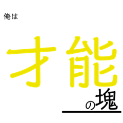 [LINEスタンプ] イキリ野郎