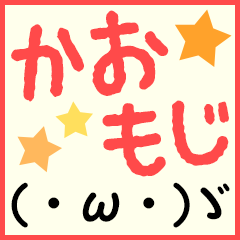 [LINEスタンプ] 毎日使える！顔文字スタンプ