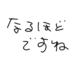 なるほどですね。感動しました(ウソ)