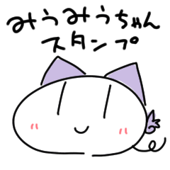 [LINEスタンプ] みうみうちゃんすたんぷ！