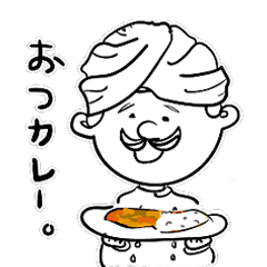 [LINEスタンプ] スパイスカレーおじさん