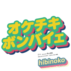 [LINEスタンプ] hibinoko：日々、なんとなく残る言葉。の画像（メイン）