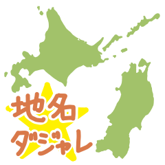 [LINEスタンプ] 北海道と東北の地名ダジャレスタンプ