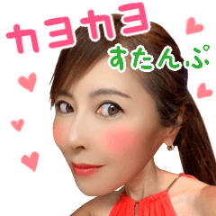 [LINEスタンプ] カヨカヨすたんぷ