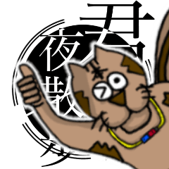 [LINEスタンプ] ほら来た。きんぽくん。2