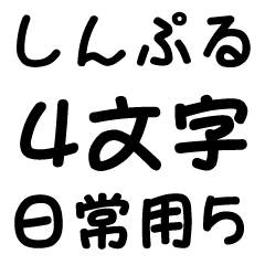 [LINEスタンプ] しんぷる4文字【日常用5】