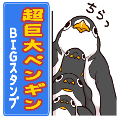 [LINEスタンプ] 超巨大ペンギン