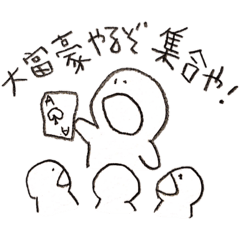 [LINEスタンプ] 大富豪やるぞ集合や！！