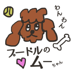 [LINEスタンプ] プードルのムーちゃん