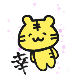 [LINEスタンプ] とらちゃんのすたんぷ。