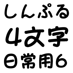 [LINEスタンプ] しんぷる4文字【日常用6】