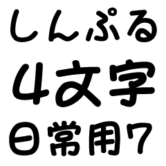 [LINEスタンプ] しんぷる4文字【日常用7】