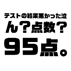 テストが高得点なことを自慢する文スタンプ